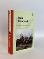 Война и мир (комплект из 2 книг)
