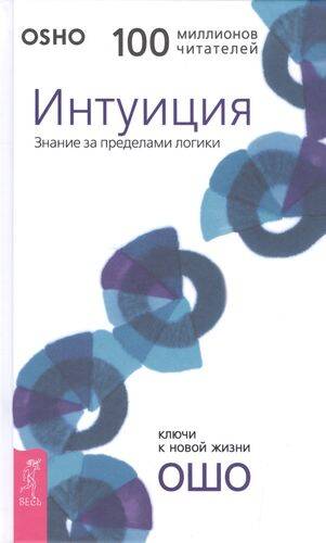 Интуиция. Знание за пределами логики