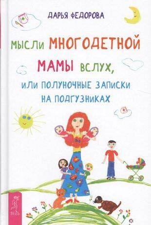 Мысли многодетной мамы вслух, или Полуночные записки на подгузниках