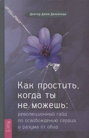 Как простить, когда ты не можешь: революционный гайд по освобождению сердца и разума от обид