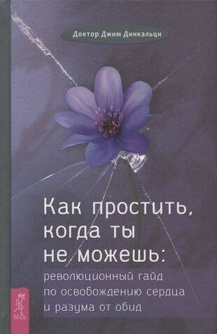 Как простить, когда ты не можешь: революционный гайд по освобождению сердца и разума от обид
