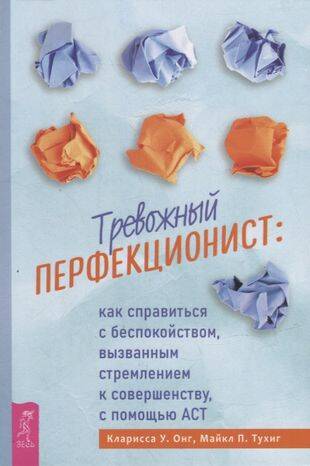 Тревожный перфекционист.
