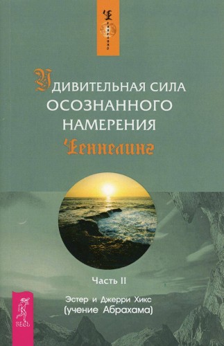Удивительная сила осознанного намерения. Ч. 2