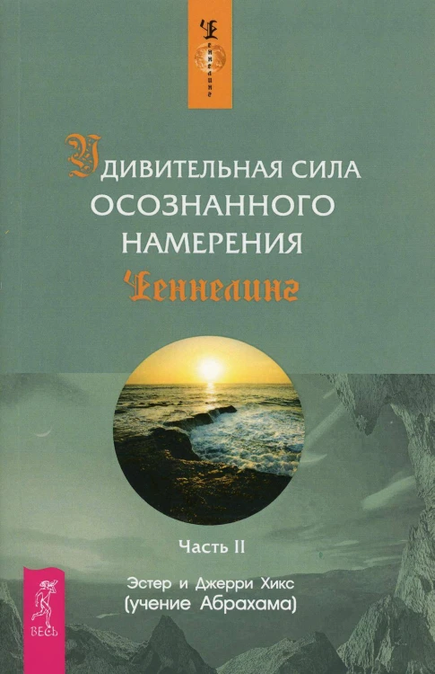 Удивительная сила осознанного намерения. Ч. 2