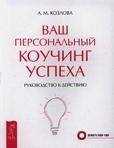 Ваш персональный коучинг успеха. Руководство к действию