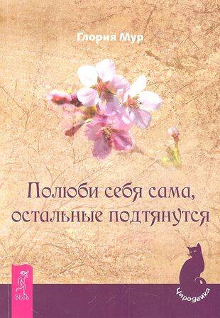 Полюби себя сама, остальные подтянутся