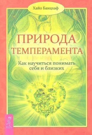 Природа темперамента. Как научиться понимать себя и близких