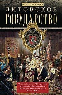 Литовское государство. От возникновения в XIII веке до союза с Польшей и образования Речи Посполитой