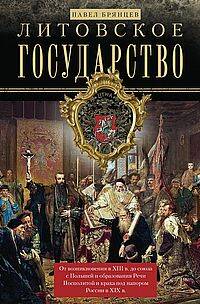 Литовское государство. От возникновения в XIII веке до союза с Польшей и образования Речи Посполитой
