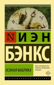 Осиная Фабрика