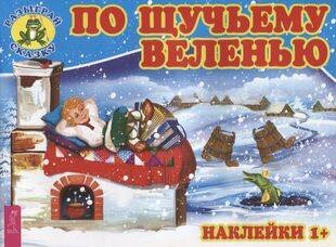 По щучьему веленью