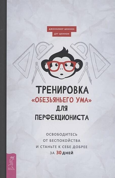 Тренировка «обезьяньего ума» для перфекциониста: освободитесь от беспокойства