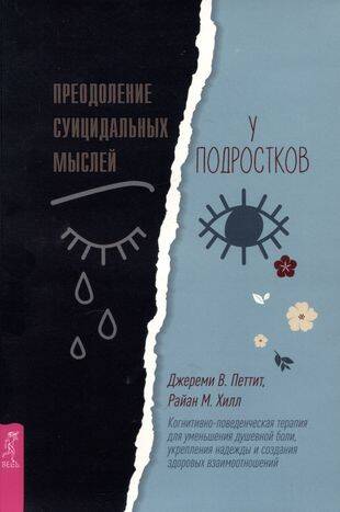 Преодоление суицидальных мыслей у подростков. Когнитивно-поведенческая терапия