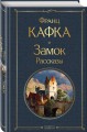 Замок. Рассказы