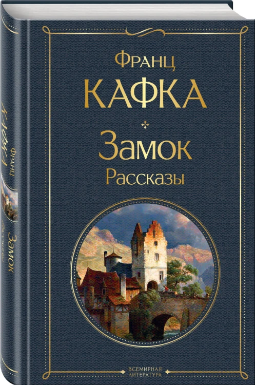 Замок. Рассказы