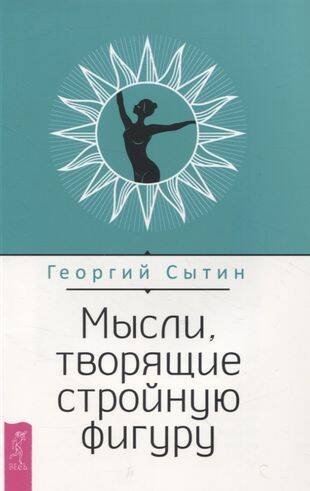 Мысли, творящие стройную фигуру