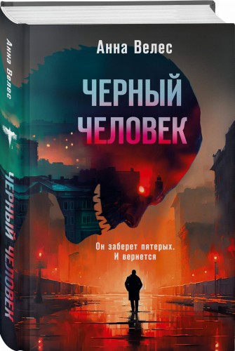 Черный человек