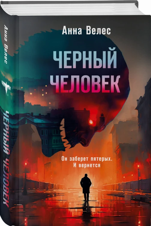 Черный человек