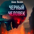 Черный человек