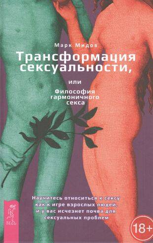 Трансформация сексуальности, или Философия гармоничного секса