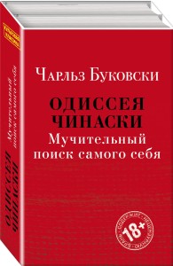 Одиссея Чинаски. Мучительный поиск самого себя (комплект из 2 книг: Почтамт и Фактотум)