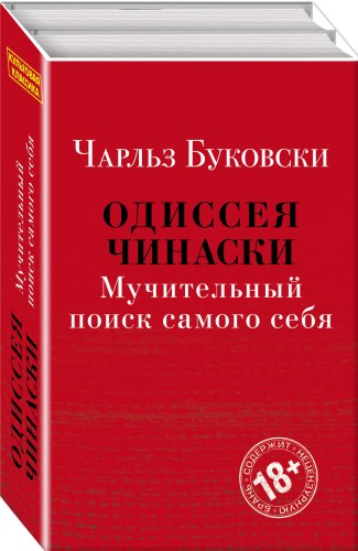 Одиссея Чинаски. Мучительный поиск самого себя (комплект из 2 книг: Почтамт и Фактотум)