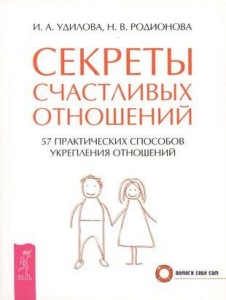 Секреты счастливых отношений