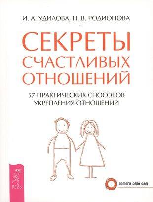 Секреты счастливых отношений