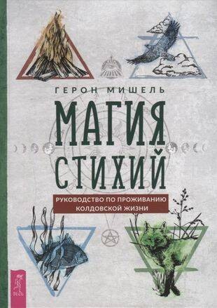 Магия стихий: руководство по проживанию колдовской жизни