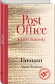 Одиссея Чинаски. Мучительный поиск самого себя (комплект из 2 книг: Почтамт и Фактотум)