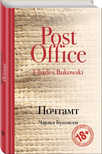 Одиссея Чинаски. Мучительный поиск самого себя (комплект из 2 книг: Почтамт и Фактотум)
