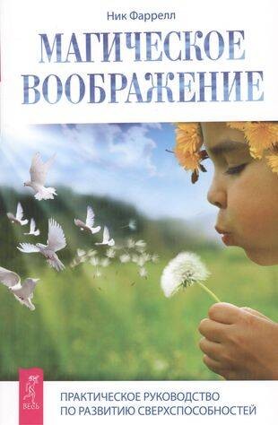 Магическое воображение. Практическое руководство по развитиюсверхспособностей