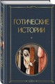 Готические истории