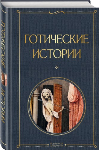 Готические истории