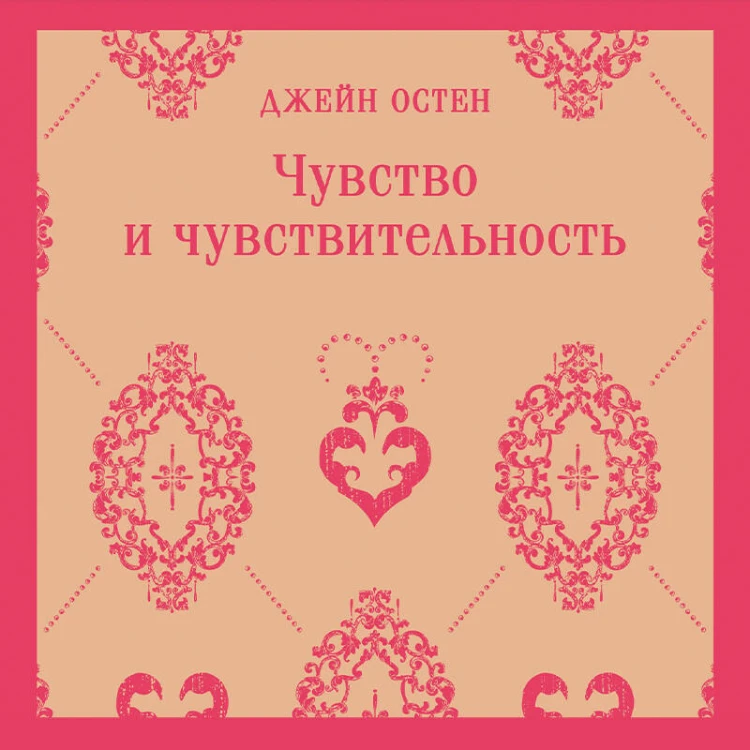 Чувство и чувствительность