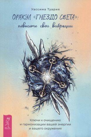 Оракул «Гнездо света»: повысьте свои вибрации. Ключи к очищению и гармонизации (брошюра)