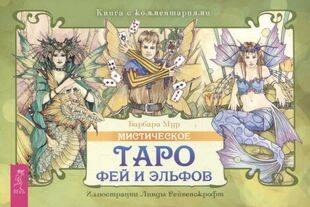 Мистическое Таро фей и эльфов (брошюра)