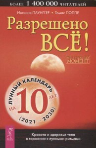 Разрешено все!