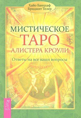 Мистическое Таро Алистера Кроули. Ответы на все ваши вопросы