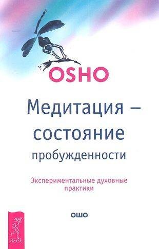 Медитация - состояние пробужденности. Экспериментальные духовные практики