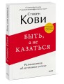 Быть, а не казаться. Размышления об истинном успехе
