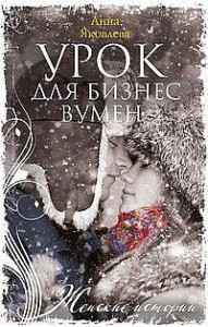 Урок для бизнесвумен
