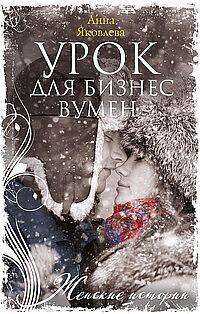 Урок для бизнесвумен