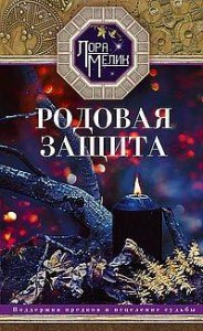 Родовая защита