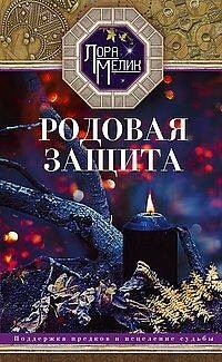 Родовая защита