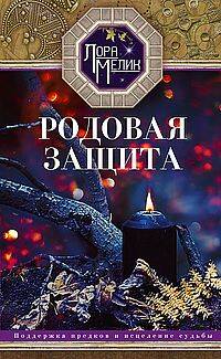 Родовая защита