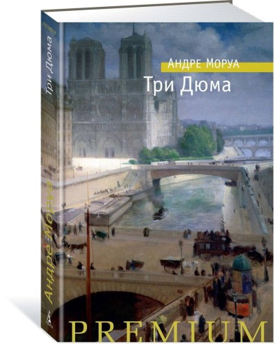 Три Дюма