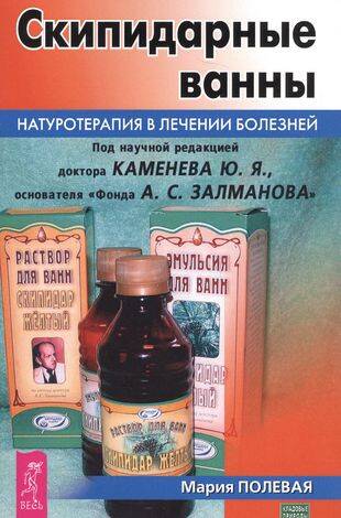 Скипидарные ванны. Натуротерапия в лечении болезней