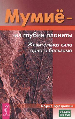 Мумие - из глубин планеты. Живительная сила горного бальзама