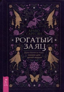 Рогатый заяц. Духи Колеса года, сказки для детей ведьм